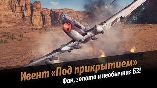 Превью: World of Warplanes: Под прикрытием! Фан ивент с золотом и необычной боевой задачей!