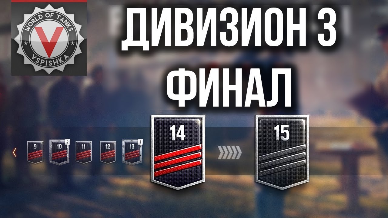 Ранговый Сезон. Третий Дивизон. от 14 до 15 ранга | World of Tanks