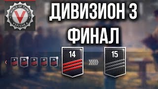 Превью: Ранговый Сезон. Третий Дивизон. от 14 до 15 ранга | World of Tanks