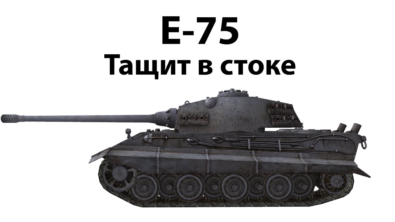 E-75 - Тащит в стоке