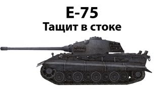 Превью: E-75 - Тащит в стоке