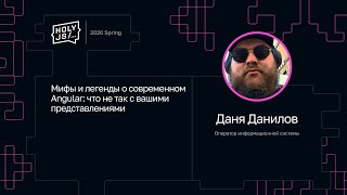 Превью: Даня Данилов — Мифы и легенды о современном Angular: что не так с вашими представлениями