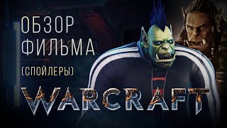 Превью: Обзор фильма &quot;Варкрафт&quot; [спойлеры]