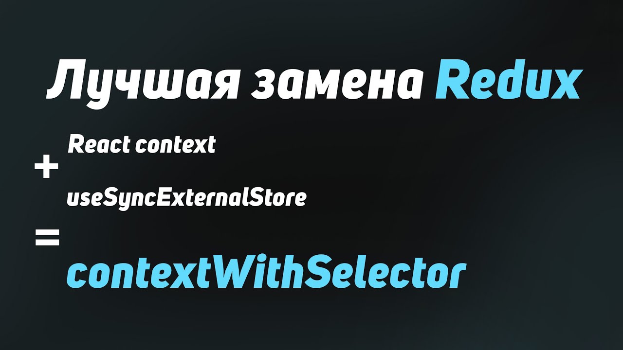 Решаем все проблемы React context с помощью хука useSyncExternalStoreWithSelector