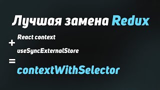 Превью: Решаем все проблемы React context с помощью хука useSyncExternalStoreWithSelector