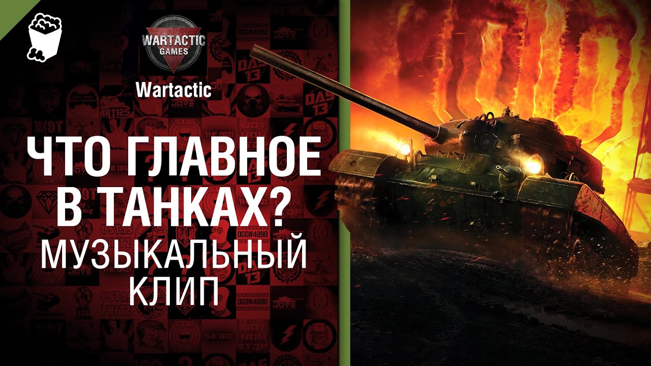 Что главное в танках? - музыкальный клип от Студия ГРЕК и Wartactic Games