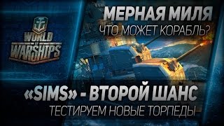 Превью: Мерная миля #24: Sims - второй шанс. Тестируем новые торпеды.