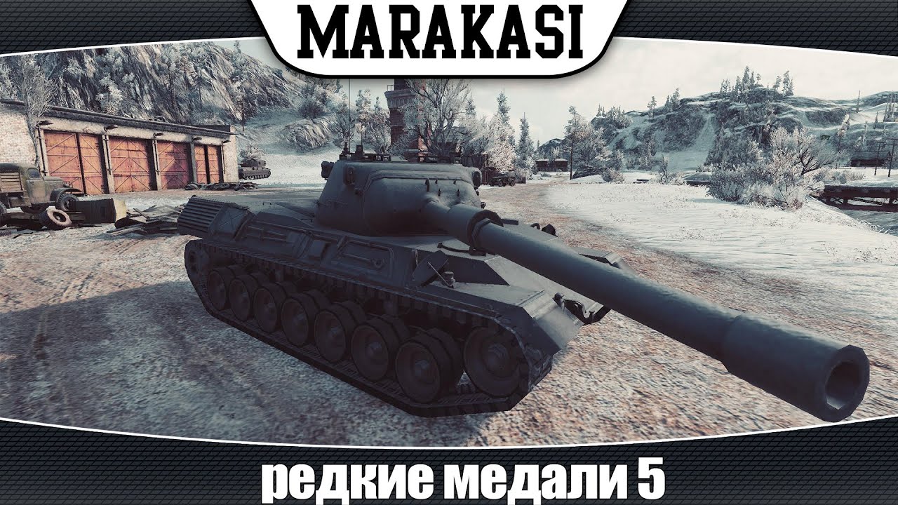 World of Tanks редкие медали 5 |E-100 невидимка, лео мстит арте |