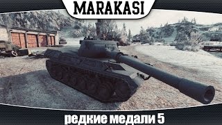 Превью: World of Tanks редкие медали 5 |E-100 невидимка, лео мстит арте |