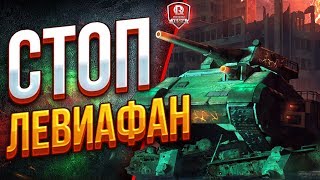 Превью: ОСТАНОВИМ ЛЕВИАФАНА ● ХЭЛЛОУИН В ТАНКАХ