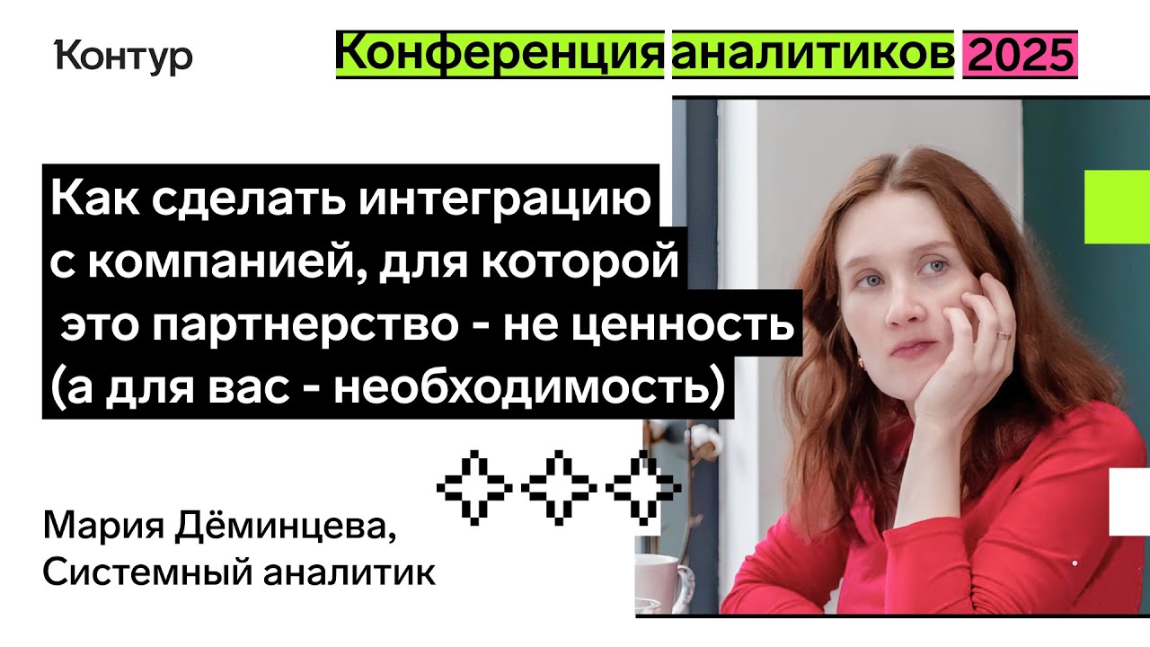 Как сделать интеграцию с компанией, для которой это — не ценность, а для вас — необходимость?