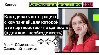 Превью: Как сделать интеграцию с компанией, для которой это — не ценность, а для вас — необходимость?