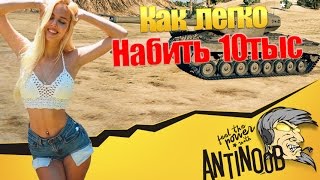 Превью: КАК ЛЕГКО НАСТРЕЛЯТЬ 10ТЫС УРОНА