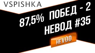 Превью: neVOD - 87,5% Побед за вечер. Ч2. Вспышка, Унфо, Фердинанд. [VPRO + ACES]