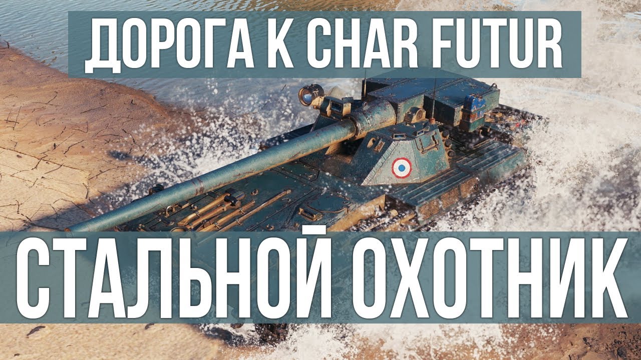 Возвращение Стального Охотника. Вспышка идет к Char Futur | WOT 1.10.1