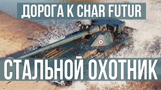 Превью: Возвращение Стального Охотника. Вспышка идет к Char Futur | WOT 1.10.1