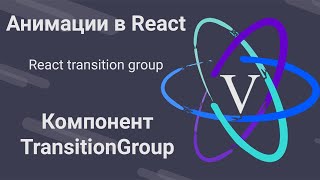 Превью: 5. Анимации в React - Анимация списков\групп - React Transition Group