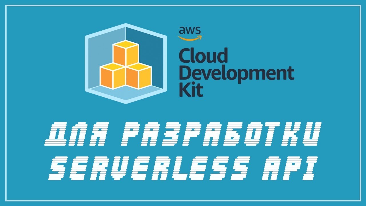 AWS Cloud Development Kit: разработка serverless api