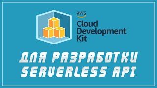 Превью: AWS Cloud Development Kit: разработка serverless api