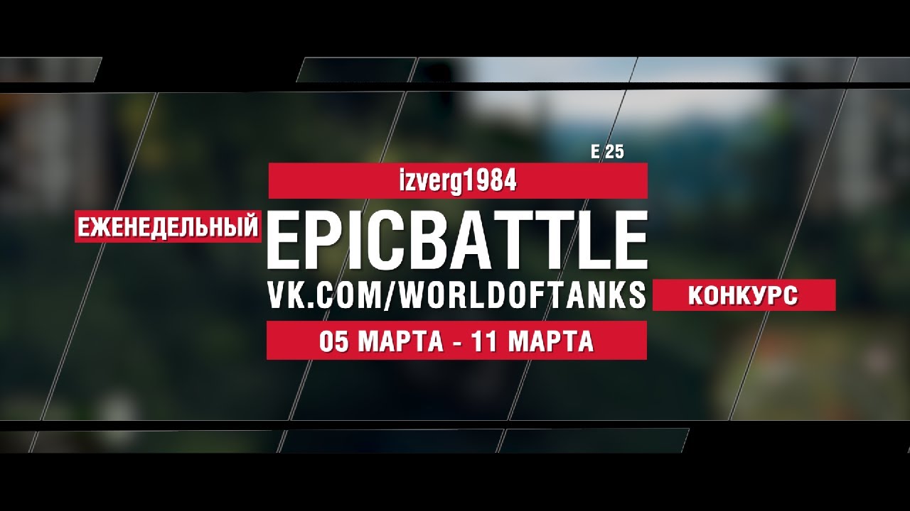 EpicBattle : izverg1984 / E 25 (конкурс: 05.03.18-11.03.18)