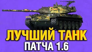 Превью: STB-1 - СТАЛ ПРОСТО ОФИГЕННЫМ!