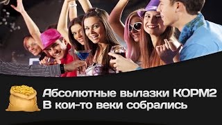 Превью: Абсолютные вылазки КОРМ2: В кой то веке собрались