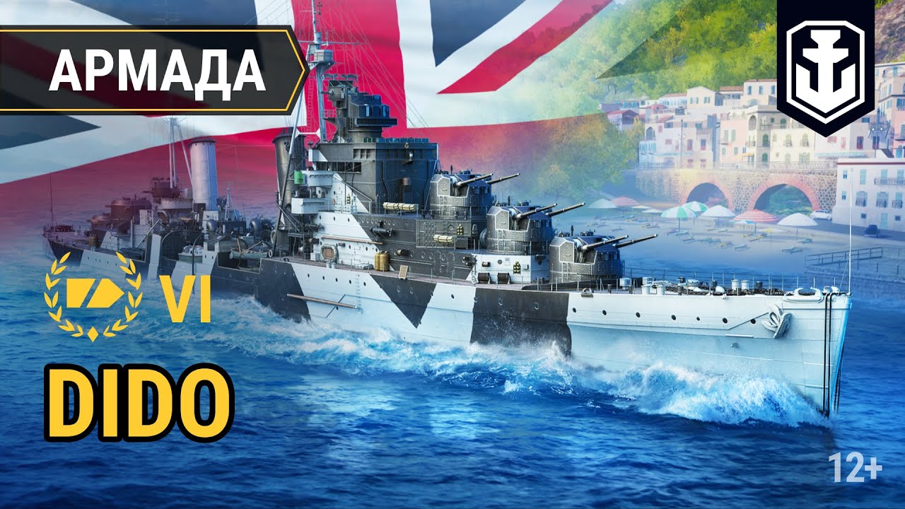 Армада. Dido — Британский крейсер | World of Warships