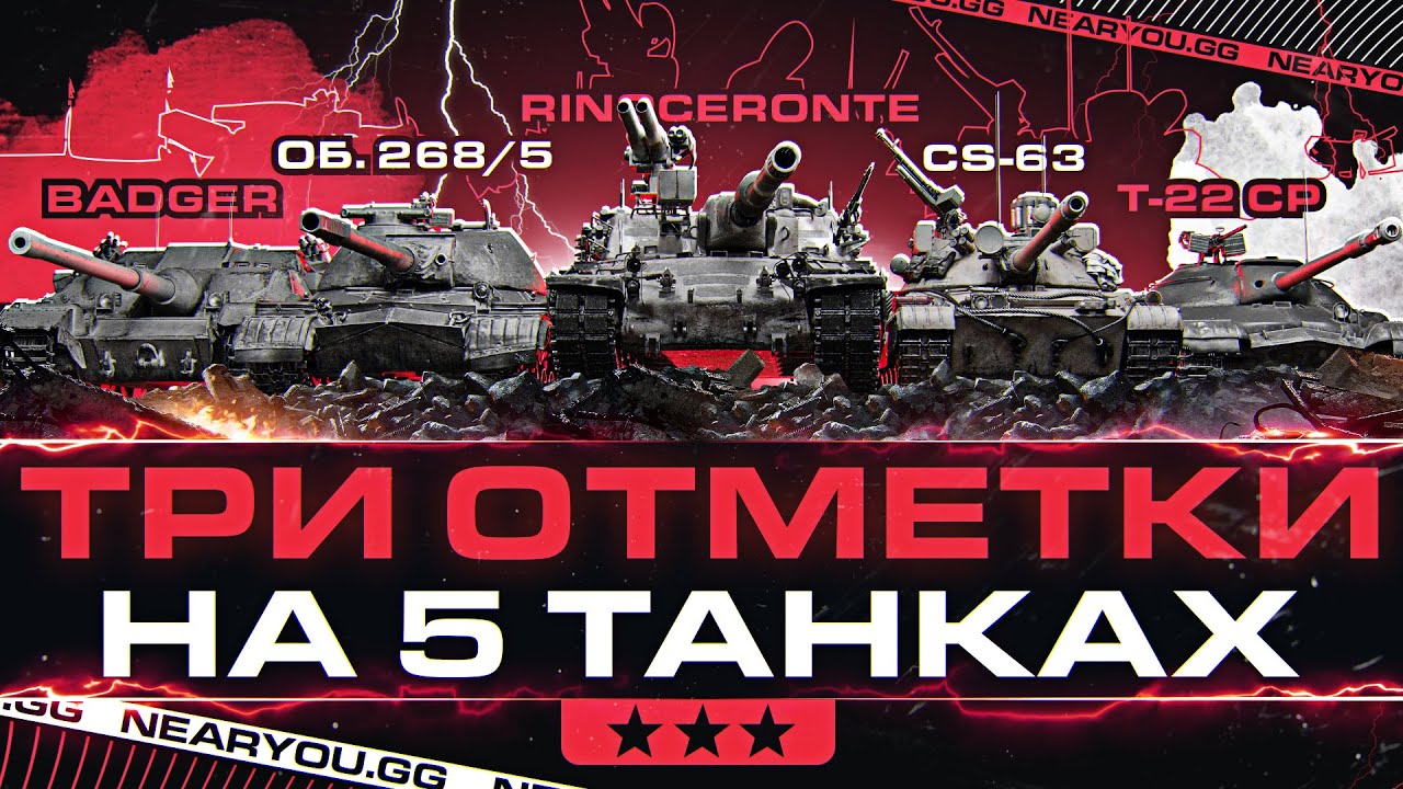 ТРИ ОТМЕТКИ на 5 ТАНКАХ - CS-63, Объект 268/5, Badger, Т-22 ср., Rinoceronte