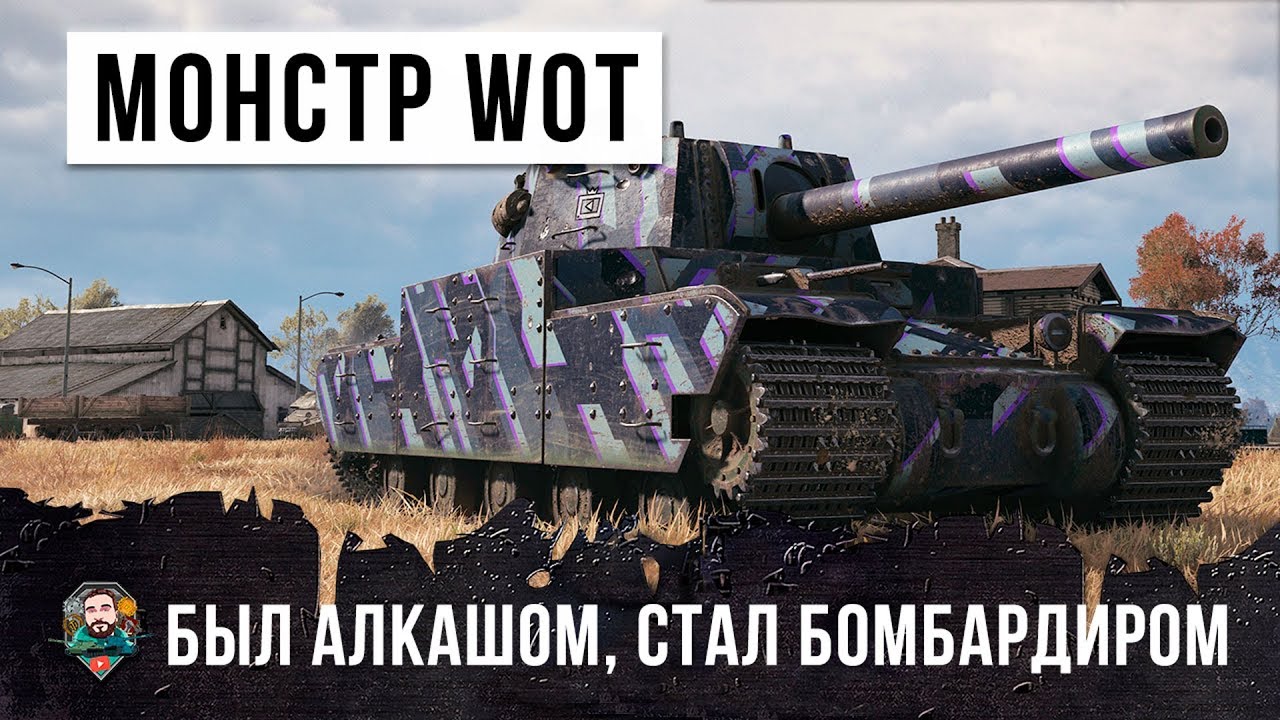 ОН БЫЛ АЛКАШОМ, СТАЛ МОНСТРОМ-НАГИБАТОРОМ WORLD OF TANKS!