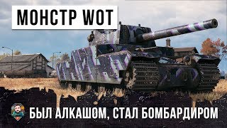 Превью: ОН БЫЛ АЛКАШОМ, СТАЛ МОНСТРОМ-НАГИБАТОРОМ WORLD OF TANKS!