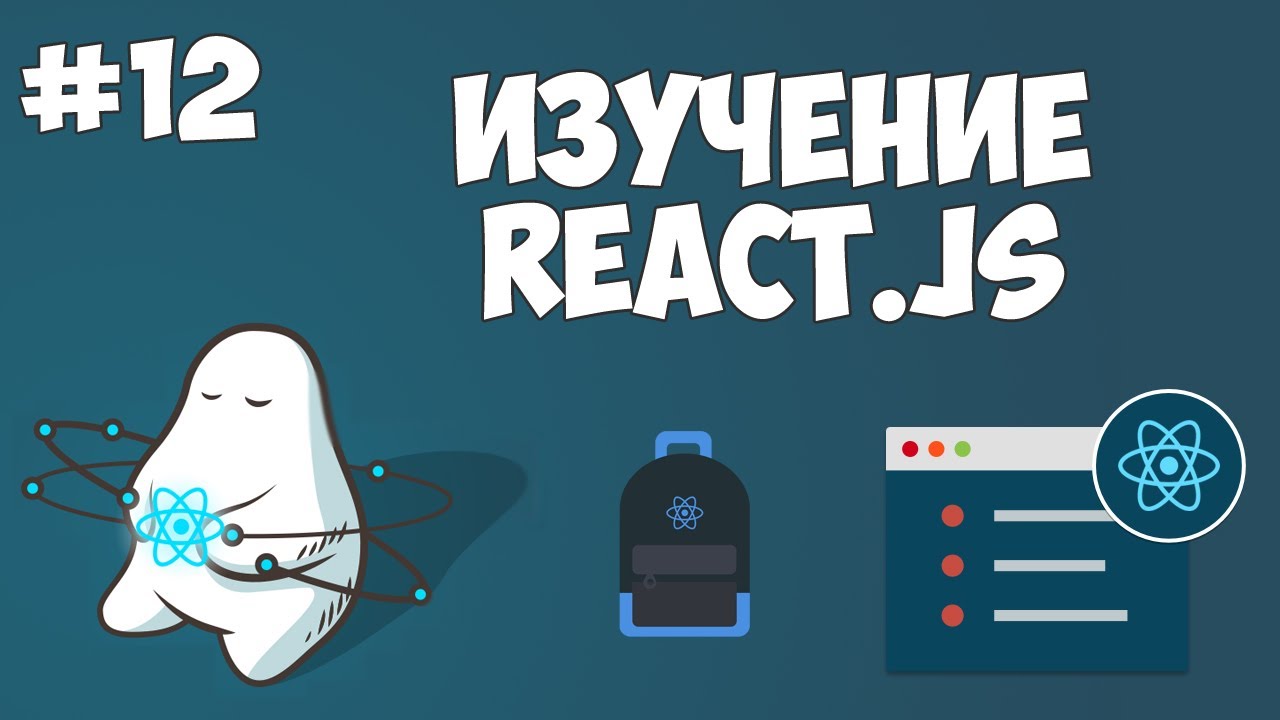 Курс по React JS / Урок #12 - Использование функции в виде свойства