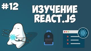 Превью: Курс по React JS / Урок #12 - Использование функции в виде свойства