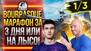 Превью: [1.5/3] Bat.Chat Bourrasque - МАРАФОН ЗА 3 ДНЯ или БРЕЮСЬ НАЛЫСО!