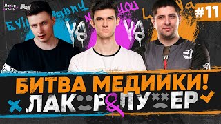 Превью: Near_You Против LeBwa и Evil_GrannY | &quot;ЛАКЕР и ЛУЗЕР&quot; - Серия #11