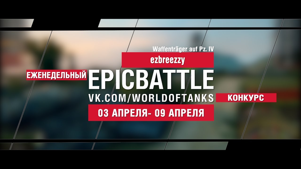 EpicBattle : ezbreezzy / Waffenträger auf Pz. IV (еженедельный конкурс: 03.04.17-09.04.17)