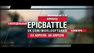 Превью: EpicBattle : ezbreezzy / Waffenträger auf Pz. IV (еженедельный конкурс: 03.04.17-09.04.17)