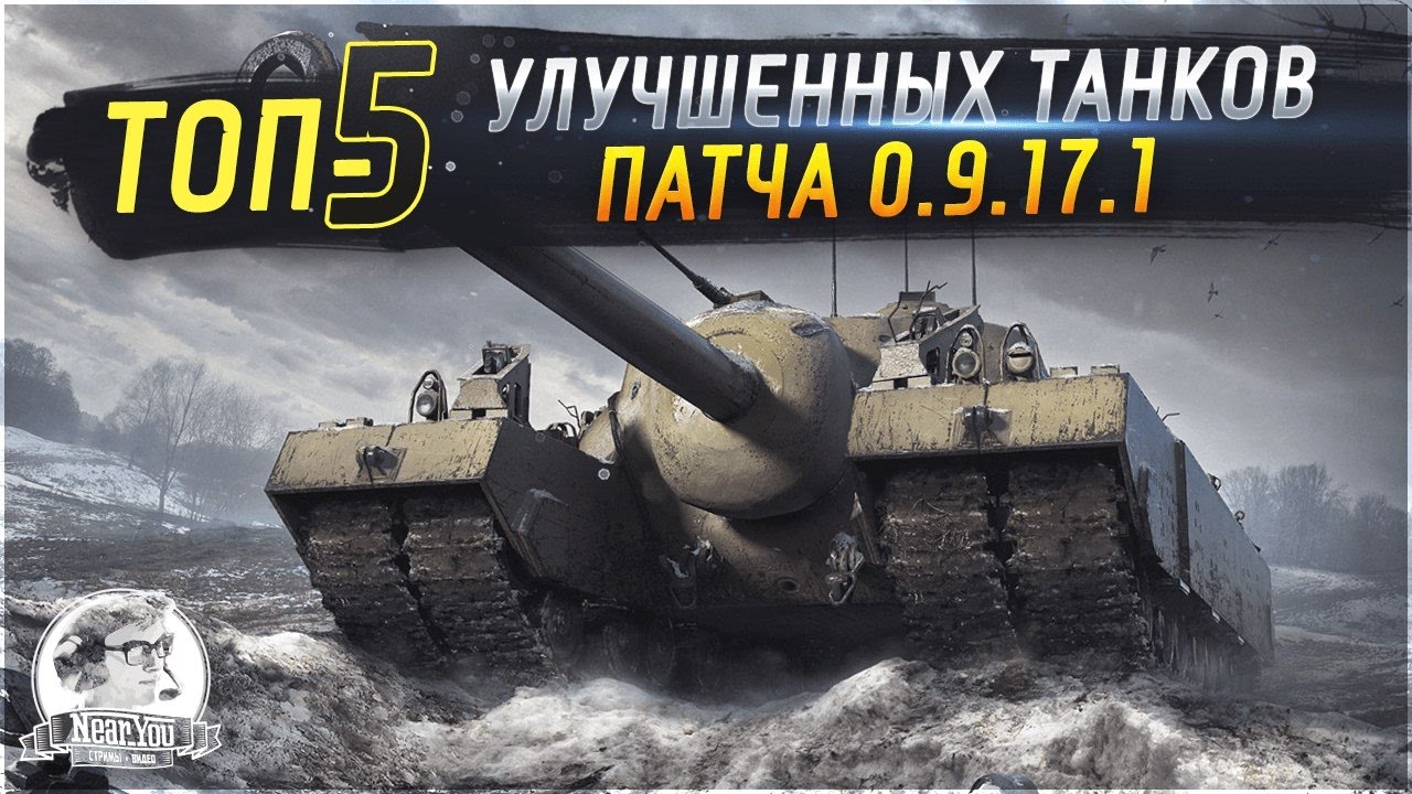 ✮ТОП-5 улучшенных танков патча 0.9.17.1 в World of Tanks✮