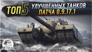 Превью: ✮ТОП-5 улучшенных танков патча 0.9.17.1 в World of Tanks✮