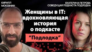 Превью: Как подкаст "Подлодка" покорил IT-мир: секреты успеха от Екатерины Петровой / #19