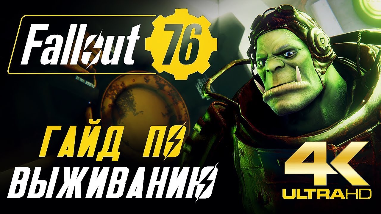 Fallout 76 - гайд по выживанию!