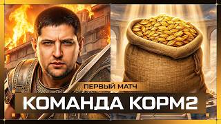 Превью: КОМАНДА КОРМ2. НОВЫЙ СЕЗОН. НОВЫЙ СОСТАВ. Первый матч