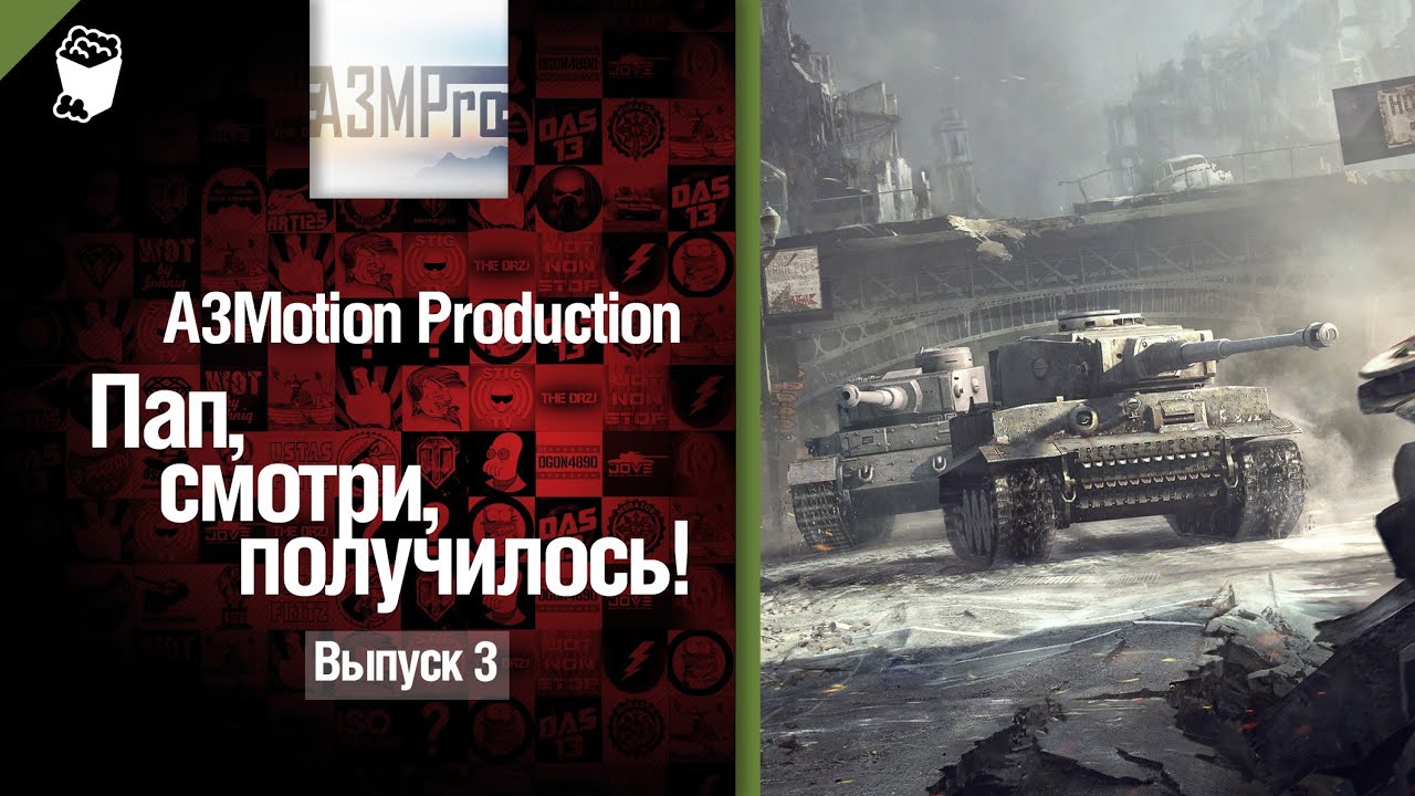 Пап, смотри, получилось! №3 - от A3Motion  [World of Tanks]