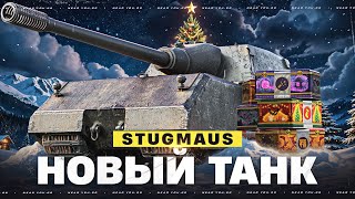 Превью: STUGMAUS - НОВЫЙ ТАНК ИЗ НОВОГОДНИХ КОРОБОК 2026?!