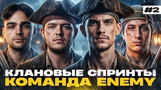 Превью: ТАНКИ КОНЧАЮТСЯ! КЛАНОВЫЕ СПРИНТЫ с КОМАНДОЙ ENEMY [День 2]