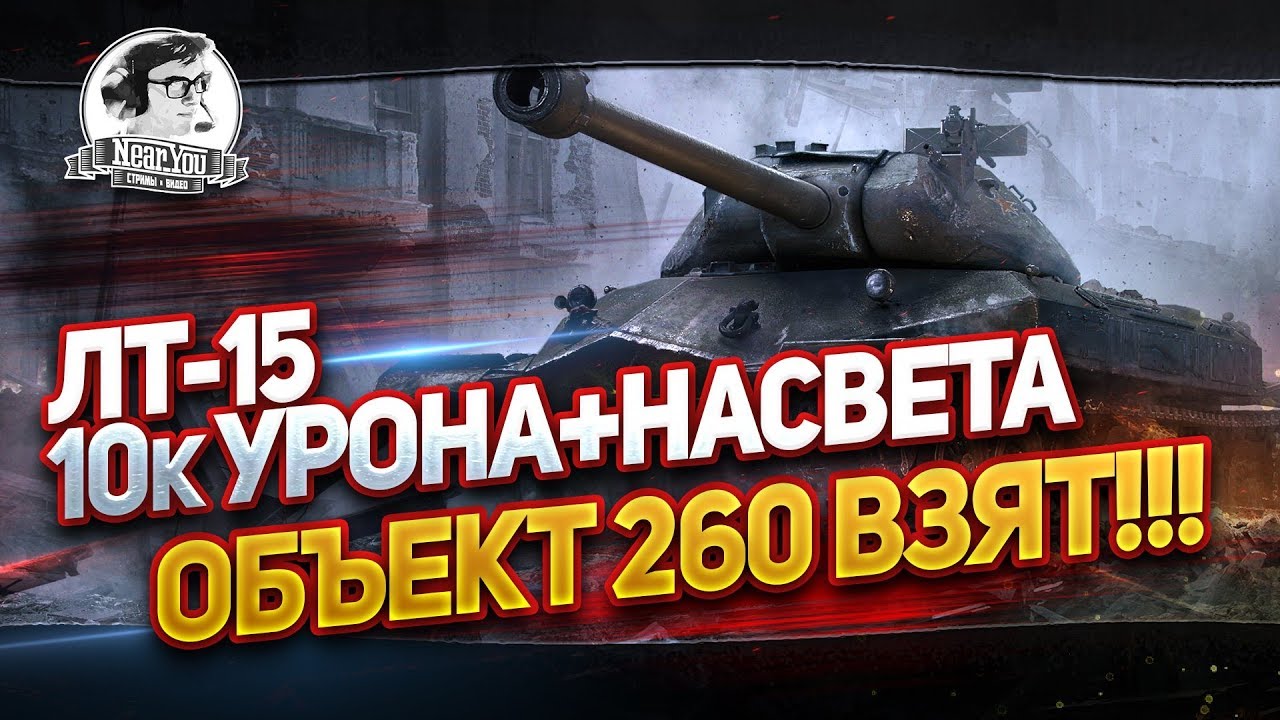 ОБЪЕКТ 260 ВЗЯТ!!! ЛТ-15 - 10к УРОНА + НАСВЕТА на Sheridan