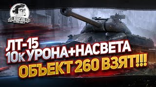 Превью: ОБЪЕКТ 260 ВЗЯТ!!! ЛТ-15 - 10к УРОНА + НАСВЕТА на Sheridan