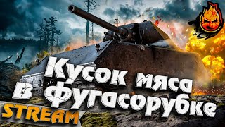 Превью: ★ Страдания Мауса ★ Танкуем фугасы бортами ★