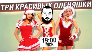 Превью: Три красивых олеНяшки - DeS, Mozol6ka, Foxy Lady [19-00мск]