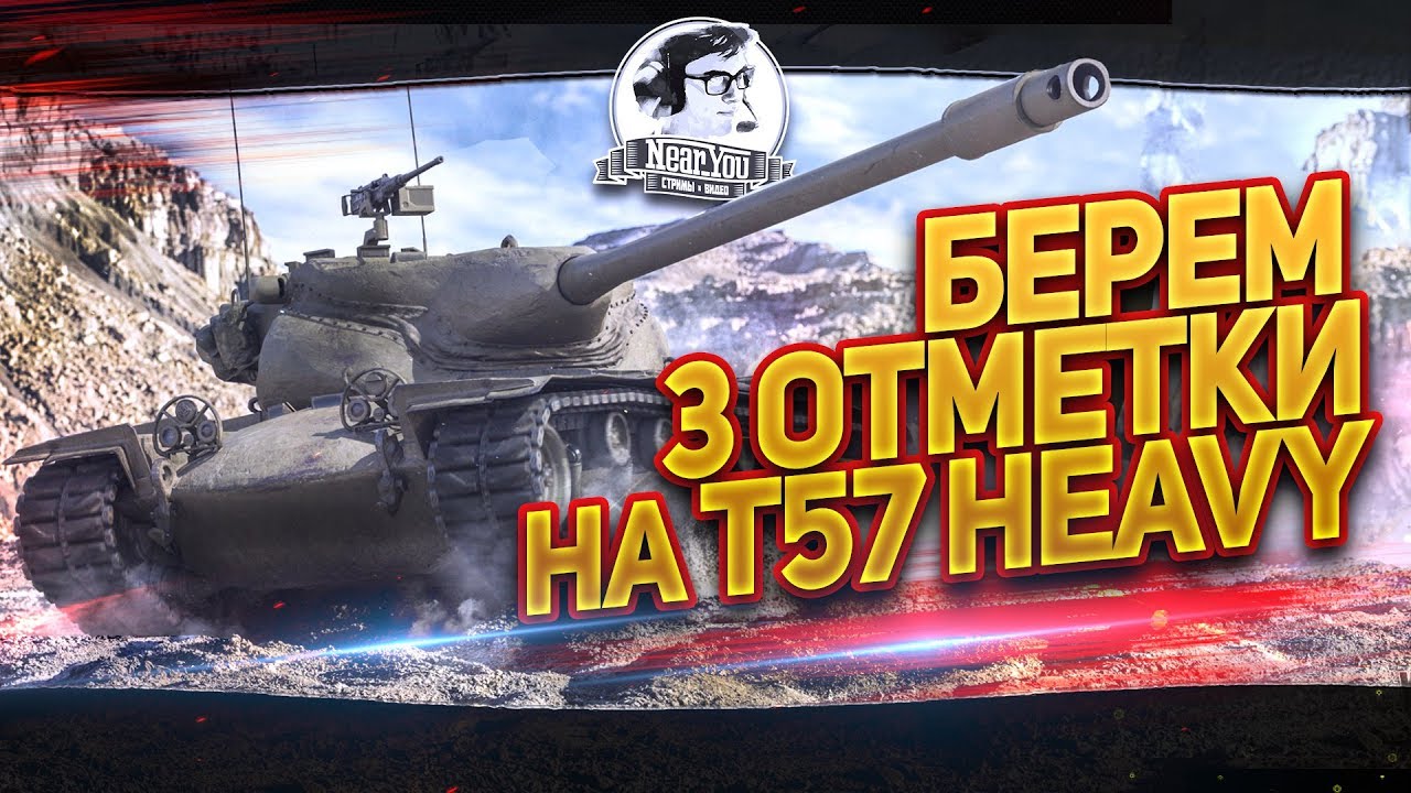 ✮БЕРЕМ 3 ОТМЕТКИ на T57 Heavy!✮Стримы с Near_You