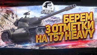 Превью: ✮БЕРЕМ 3 ОТМЕТКИ на T57 Heavy!✮Стримы с Near_You